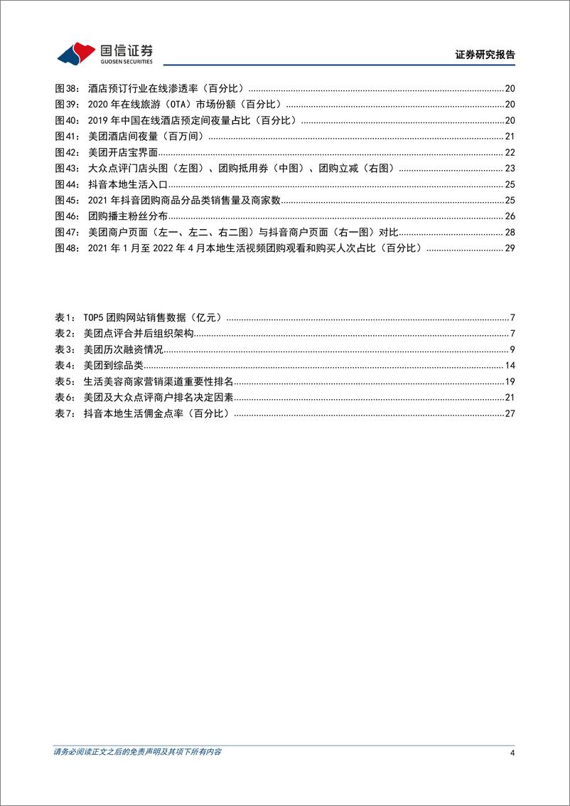 《互联网行业专题报告：近观美团到店关于发展史、行业空间与新竞争者抖音-20220803-国信证券-35页》 - 第5页预览图