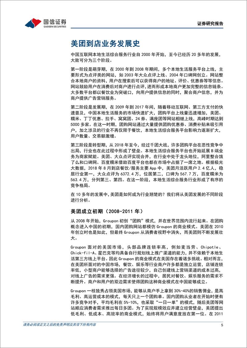 《互联网行业专题报告：近观美团到店关于发展史、行业空间与新竞争者抖音-20220803-国信证券-35页》 - 第6页预览图