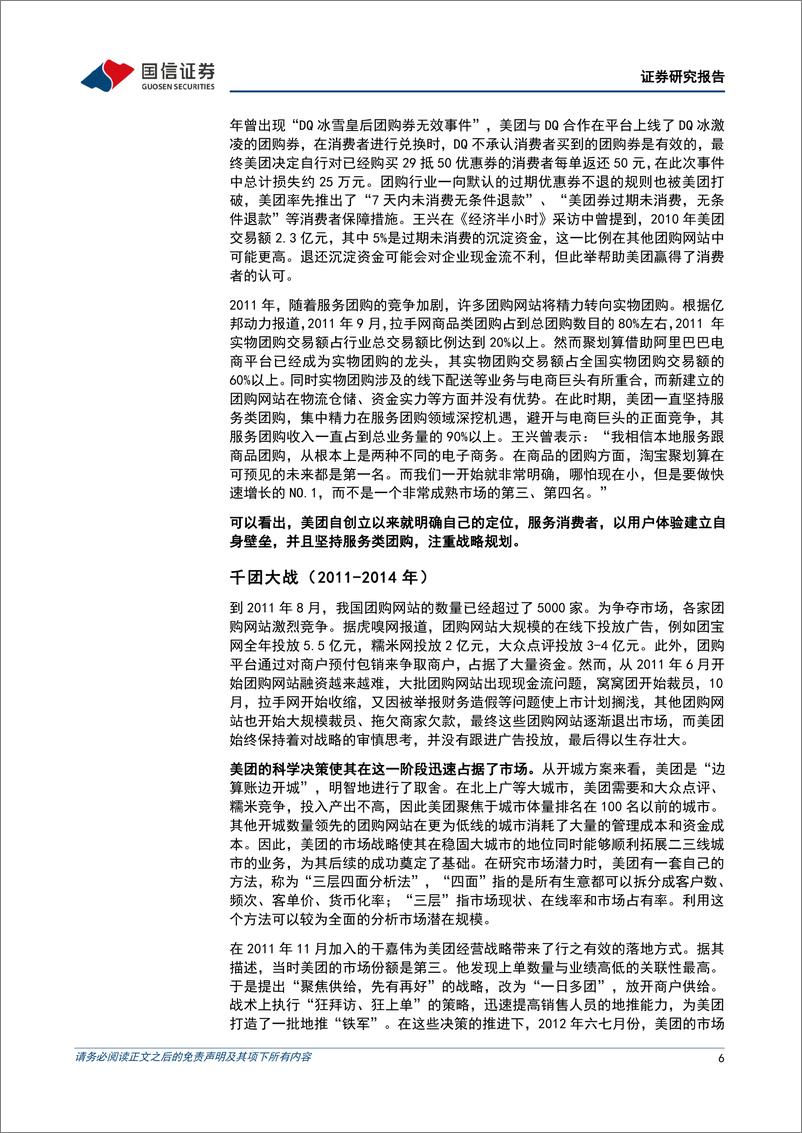 《互联网行业专题报告：近观美团到店关于发展史、行业空间与新竞争者抖音-20220803-国信证券-35页》 - 第7页预览图