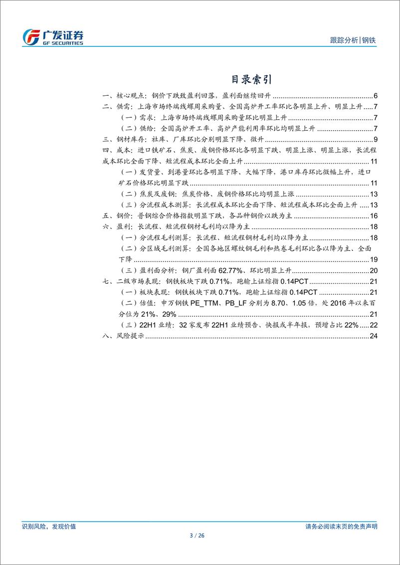 《钢铁行业周报（2022年第33周）：钢价下跌致盈利回落，盈利面继续回升》 - 第3页预览图