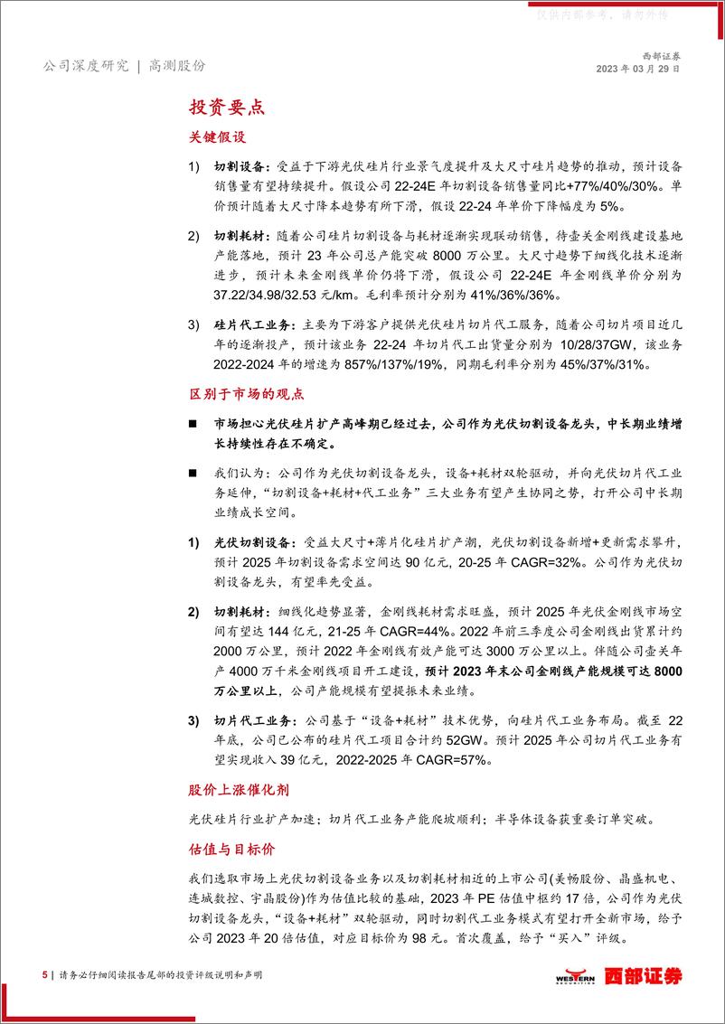 《西部证券-高测股份(688556)首次覆盖报告：光伏切割领域先驱，切片代工业务打造成长第二极-230329》 - 第5页预览图