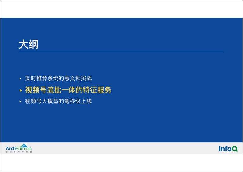 《微信视频号的实时推荐技术架构-32页》 - 第7页预览图