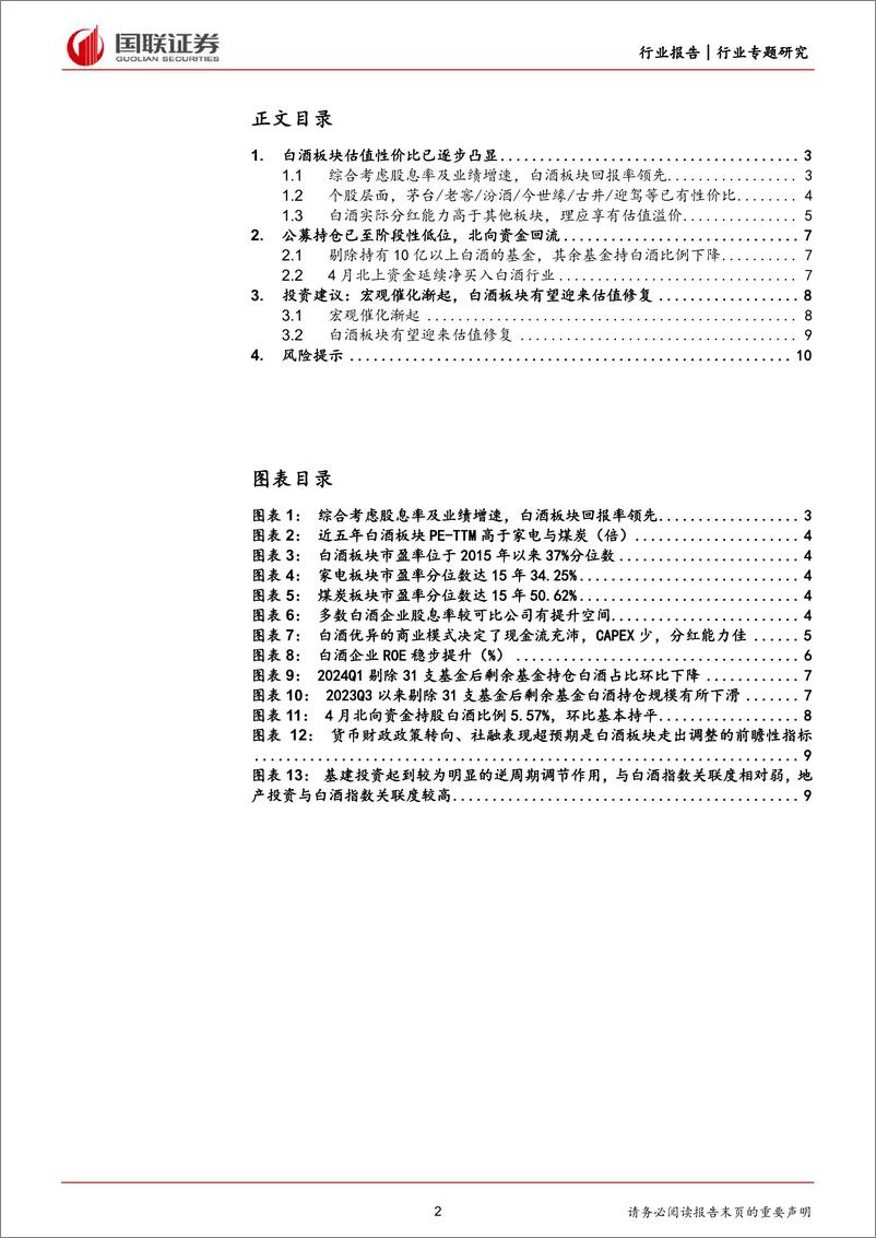 《食品饮料行业专题研究：宏观催化渐起，重视白酒板块估值修复-240519-国联证券-11页》 - 第2页预览图