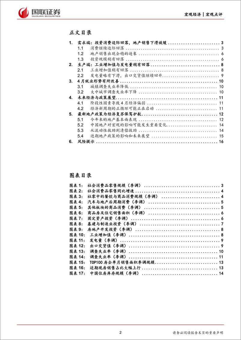 《4月经济数据及地产最新政策的点评：短期因素对经济复苏构成扰动-240519-国联证券-17页》 - 第2页预览图