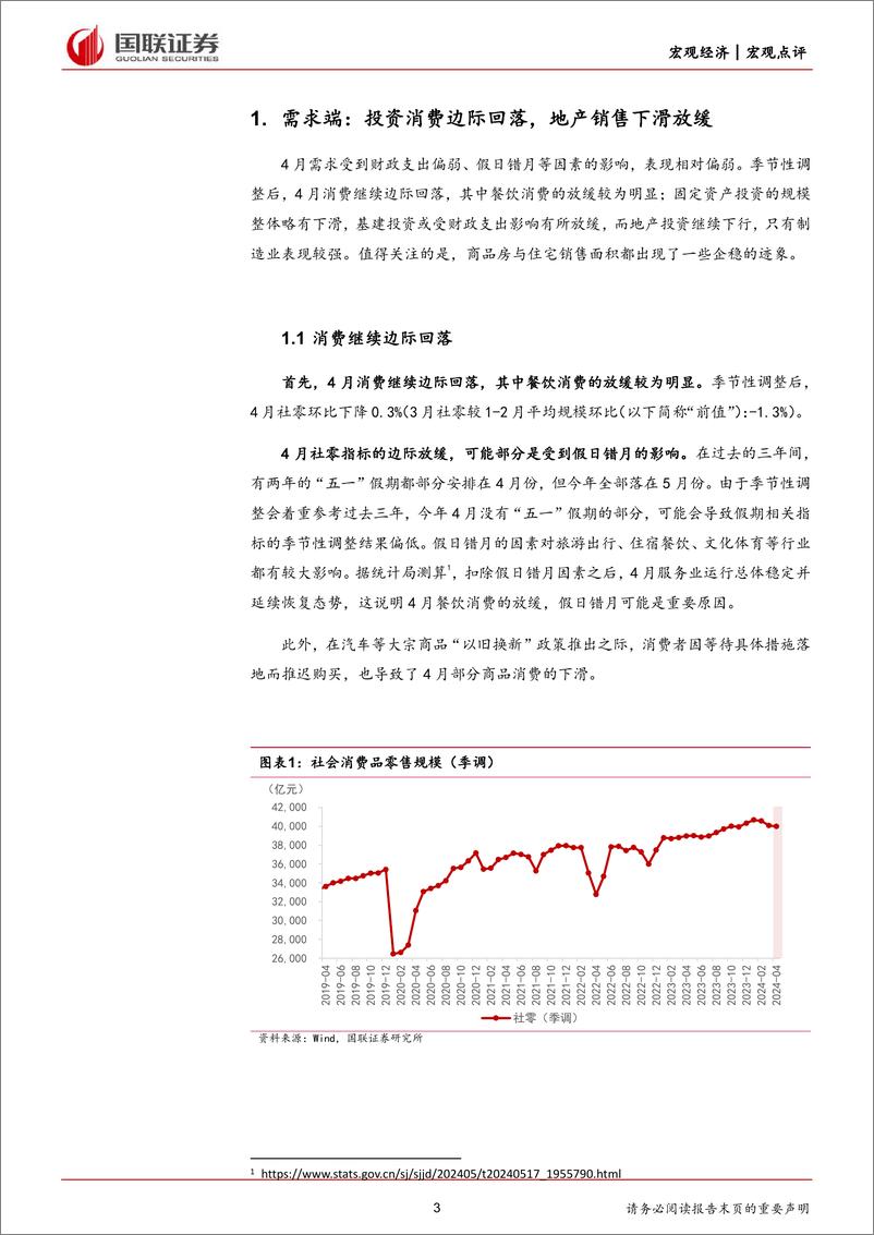 《4月经济数据及地产最新政策的点评：短期因素对经济复苏构成扰动-240519-国联证券-17页》 - 第3页预览图