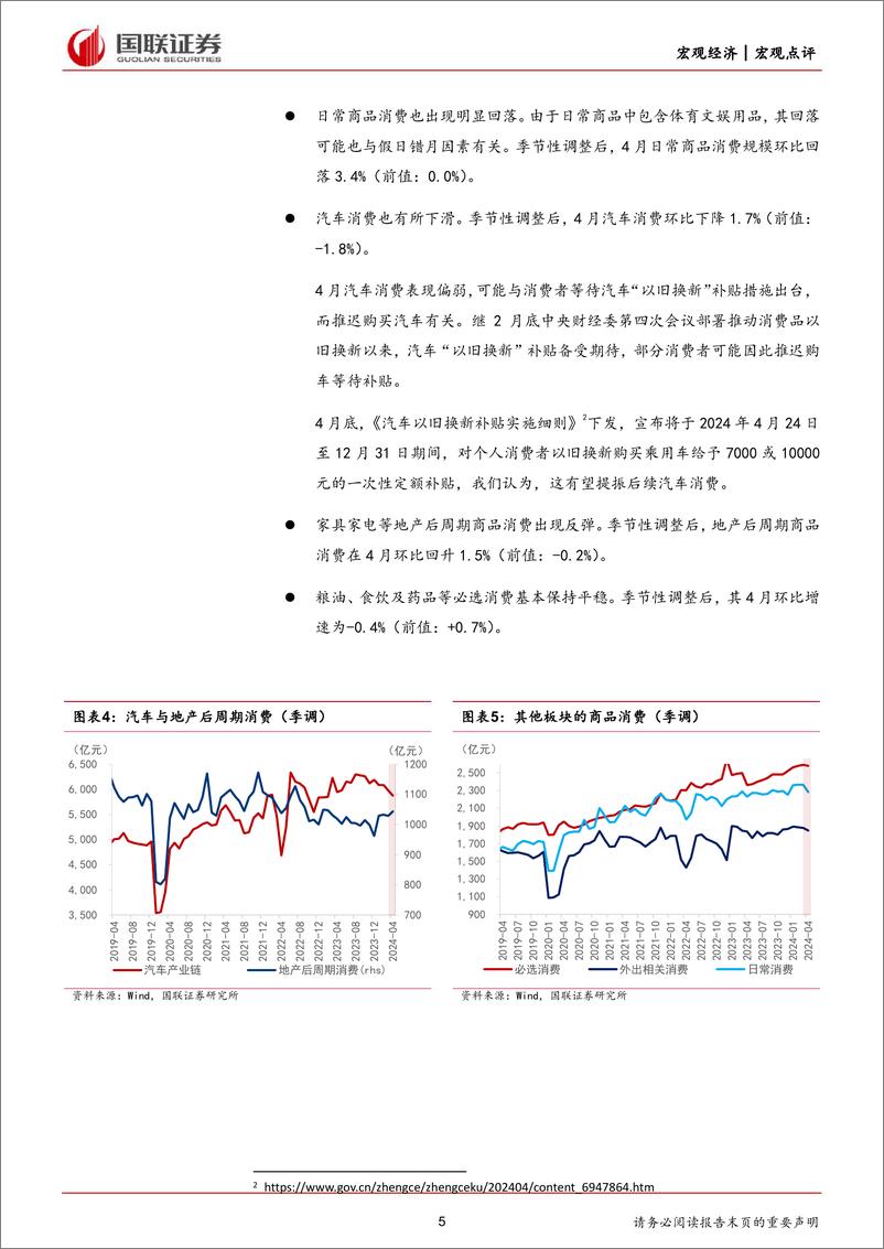 《4月经济数据及地产最新政策的点评：短期因素对经济复苏构成扰动-240519-国联证券-17页》 - 第5页预览图