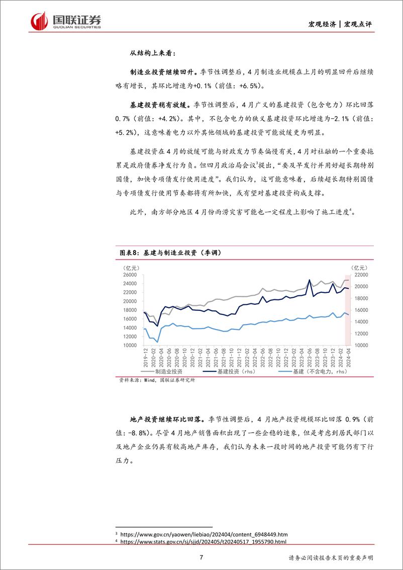 《4月经济数据及地产最新政策的点评：短期因素对经济复苏构成扰动-240519-国联证券-17页》 - 第7页预览图