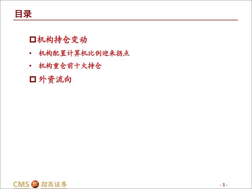 《计算机行业2022三季度机构持仓分析：21Q1以来首次回升，计算机机构配置迎来拐点-20221102-招商证券-25页》 - 第4页预览图