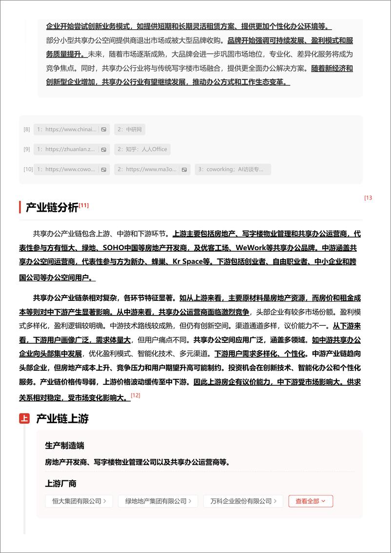 《头豹研究院-灵活办公新趋势_共享空间如何适应数字化时代与个性化需求 头豹词条报告系列》 - 第7页预览图