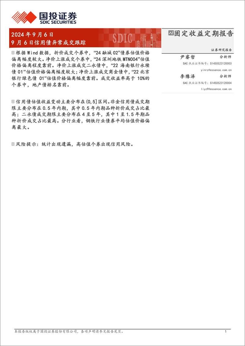 《9月6日信用债异常成交跟踪-240906-国投证券-10页》 - 第1页预览图