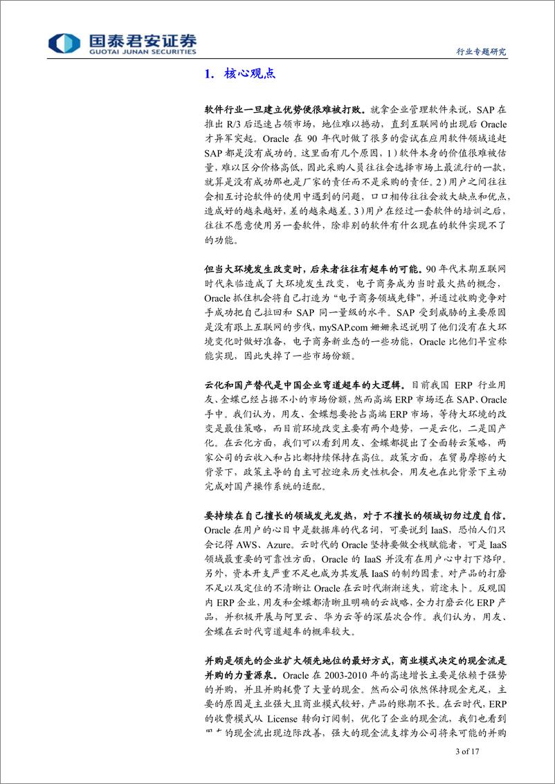 《计算机行业：以史为鉴，复盘Oracle历史变迁和演进体系-20190908-国泰君安-17页》 - 第4页预览图