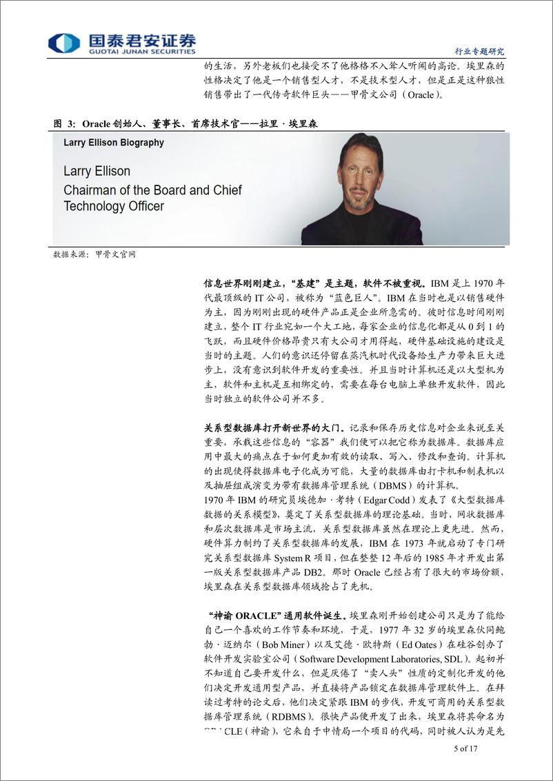 《计算机行业：以史为鉴，复盘Oracle历史变迁和演进体系-20190908-国泰君安-17页》 - 第6页预览图
