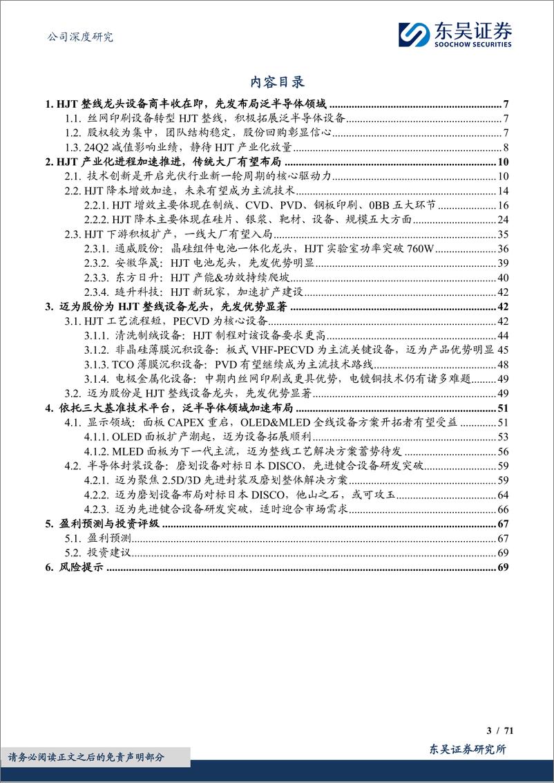 《迈为股份(300751)HJT整线设备龙头受益于行业规模扩产在即，泛半导体领域加速布局-240924-东吴证券-71页》 - 第3页预览图