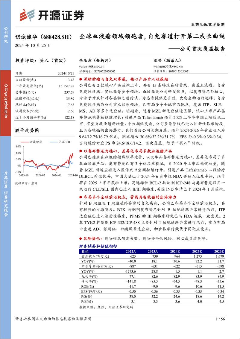 《诺诚健华(688428)公司首次覆盖报告：全球血液瘤领域领跑者，自免赛道打开第二成长曲线-241025-开源证券-56页》 - 第1页预览图