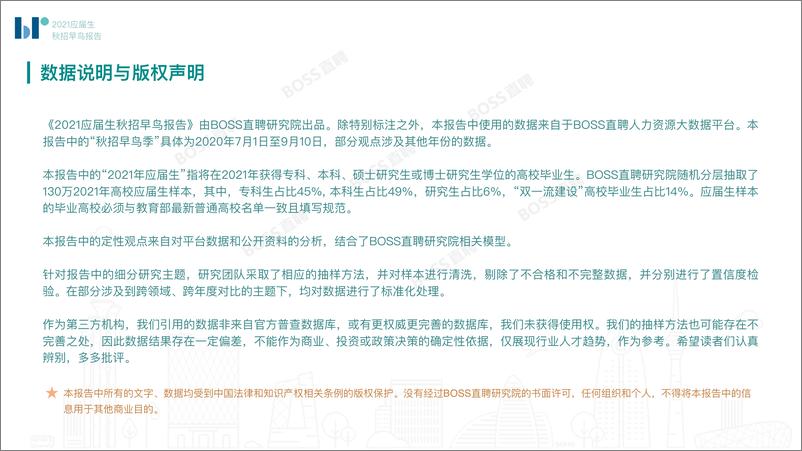 《BOSS直聘-2021应届生秋招早鸟季报告》 - 第3页预览图