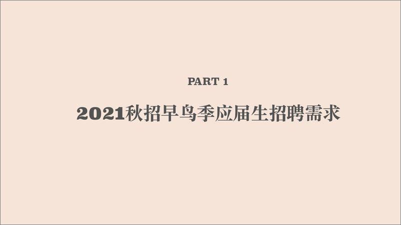 《BOSS直聘-2021应届生秋招早鸟季报告》 - 第4页预览图