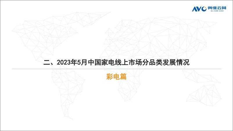 《【奥维报告】2023年05月家电市场总结（线上篇）-73页》 - 第8页预览图