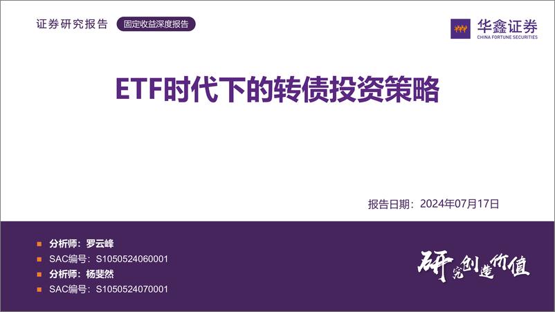 《固定收益深度报告：ETF时代下的转债投资策略-240717-华鑫证券-29页》 - 第1页预览图