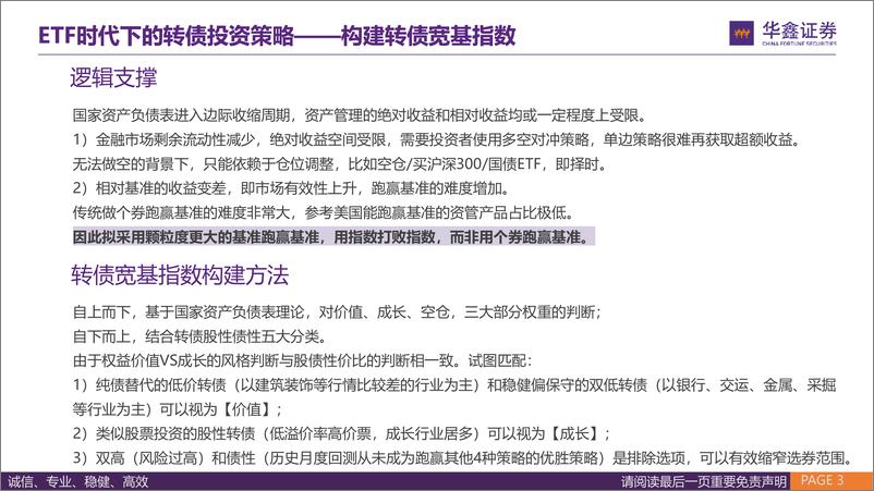 《固定收益深度报告：ETF时代下的转债投资策略-240717-华鑫证券-29页》 - 第3页预览图