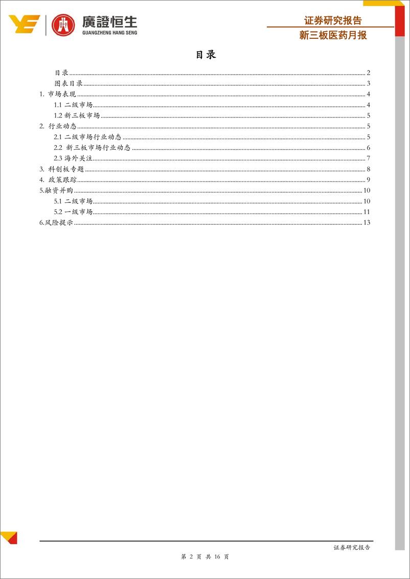 《新三板医药行业月报：上交所正式接受科创板上市申请，医疗健康领域共有16家企业的申请获得受理-20190412-广证恒生-16页》 - 第3页预览图