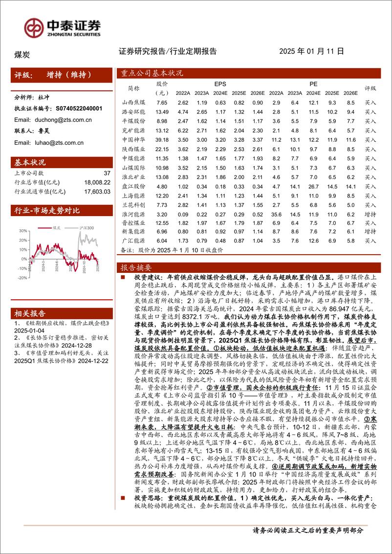 《煤炭行业：年前供应收缩煤价企稳反弹，龙头白马超跌配置价值凸显-250111-中泰证券-23页》 - 第1页预览图