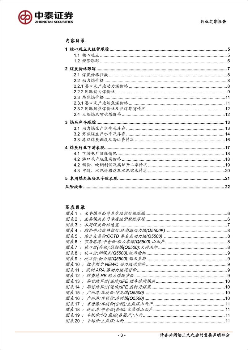 《煤炭行业：年前供应收缩煤价企稳反弹，龙头白马超跌配置价值凸显-250111-中泰证券-23页》 - 第3页预览图