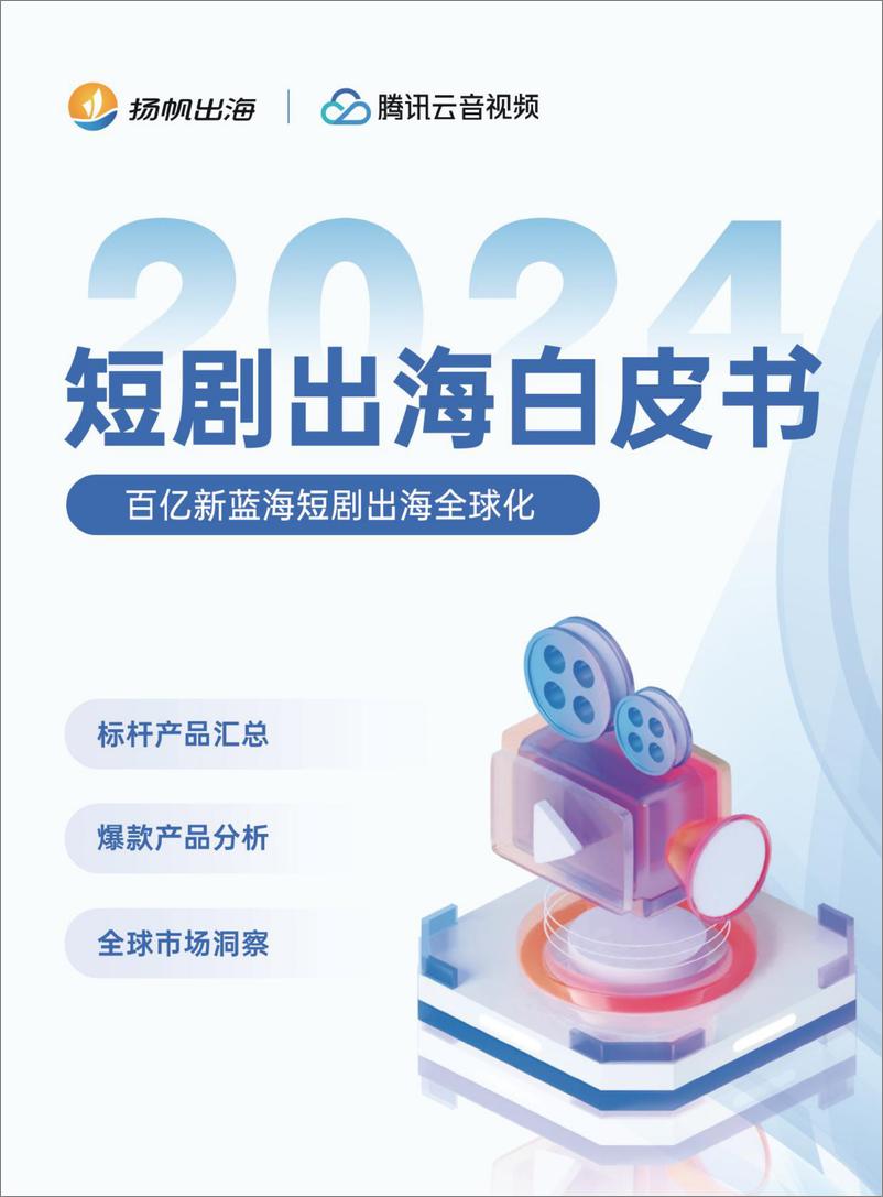 《2024短剧出海白皮书-扬帆出海&腾讯云音视频-2024-114页》 - 第1页预览图