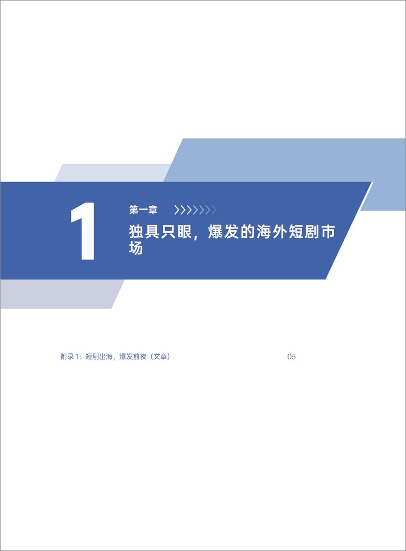 《2024短剧出海白皮书-扬帆出海&腾讯云音视频-2024-114页》 - 第5页预览图