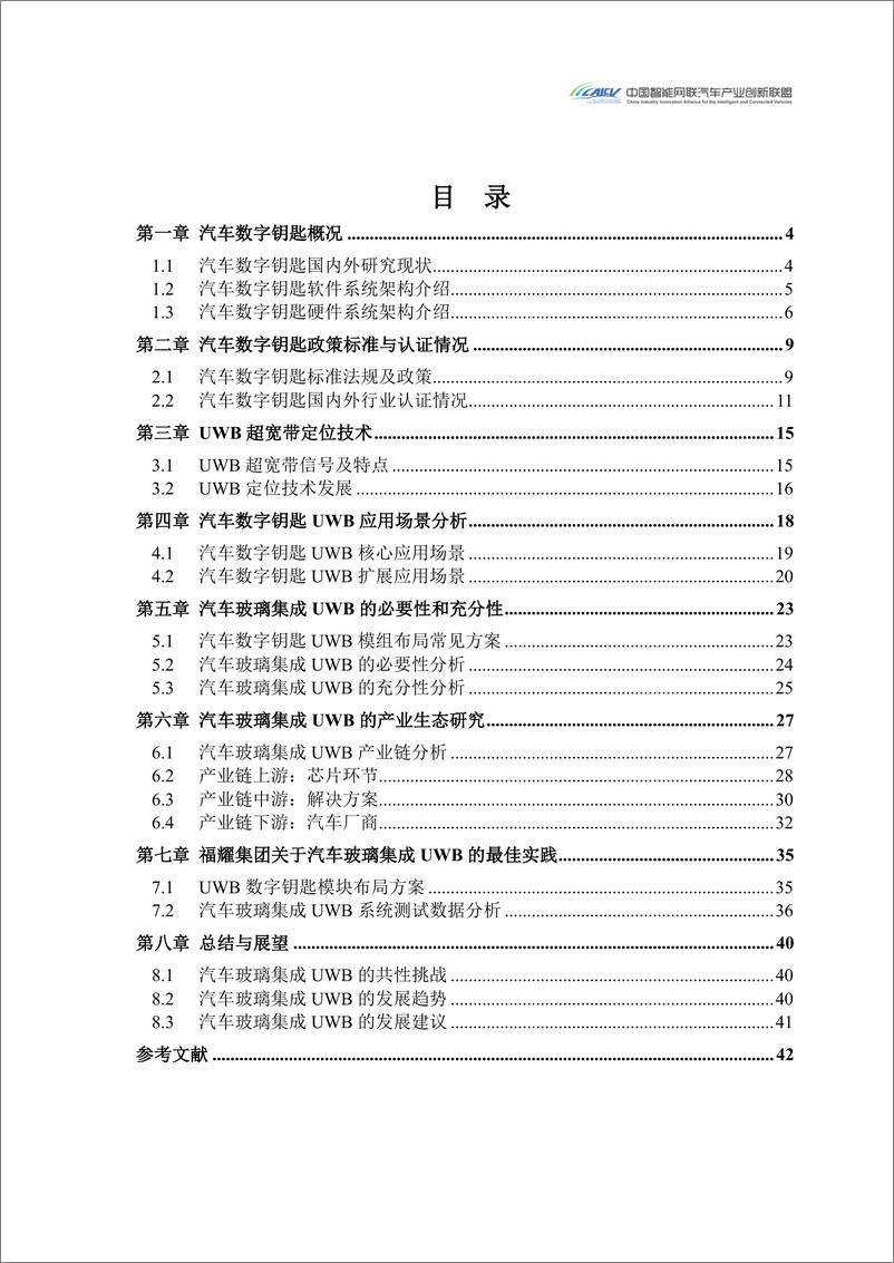 《CAICV：2024汽车玻璃集成UWB数字钥匙发展研究白皮书》 - 第3页预览图