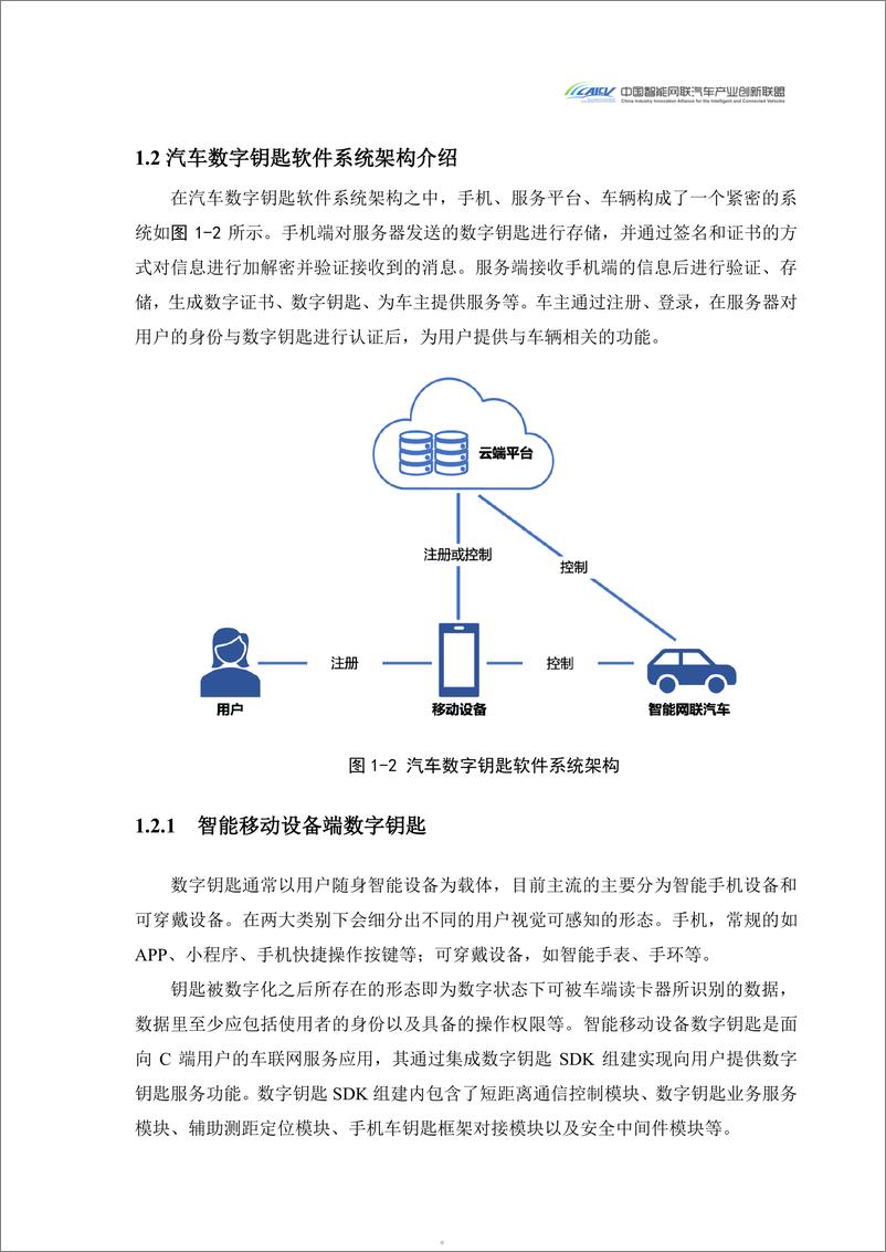 《CAICV：2024汽车玻璃集成UWB数字钥匙发展研究白皮书》 - 第5页预览图