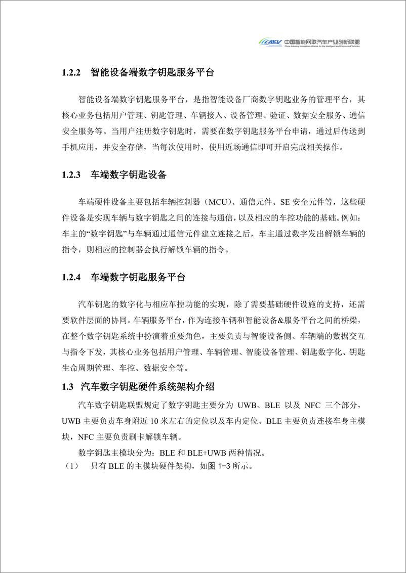 《CAICV：2024汽车玻璃集成UWB数字钥匙发展研究白皮书》 - 第6页预览图