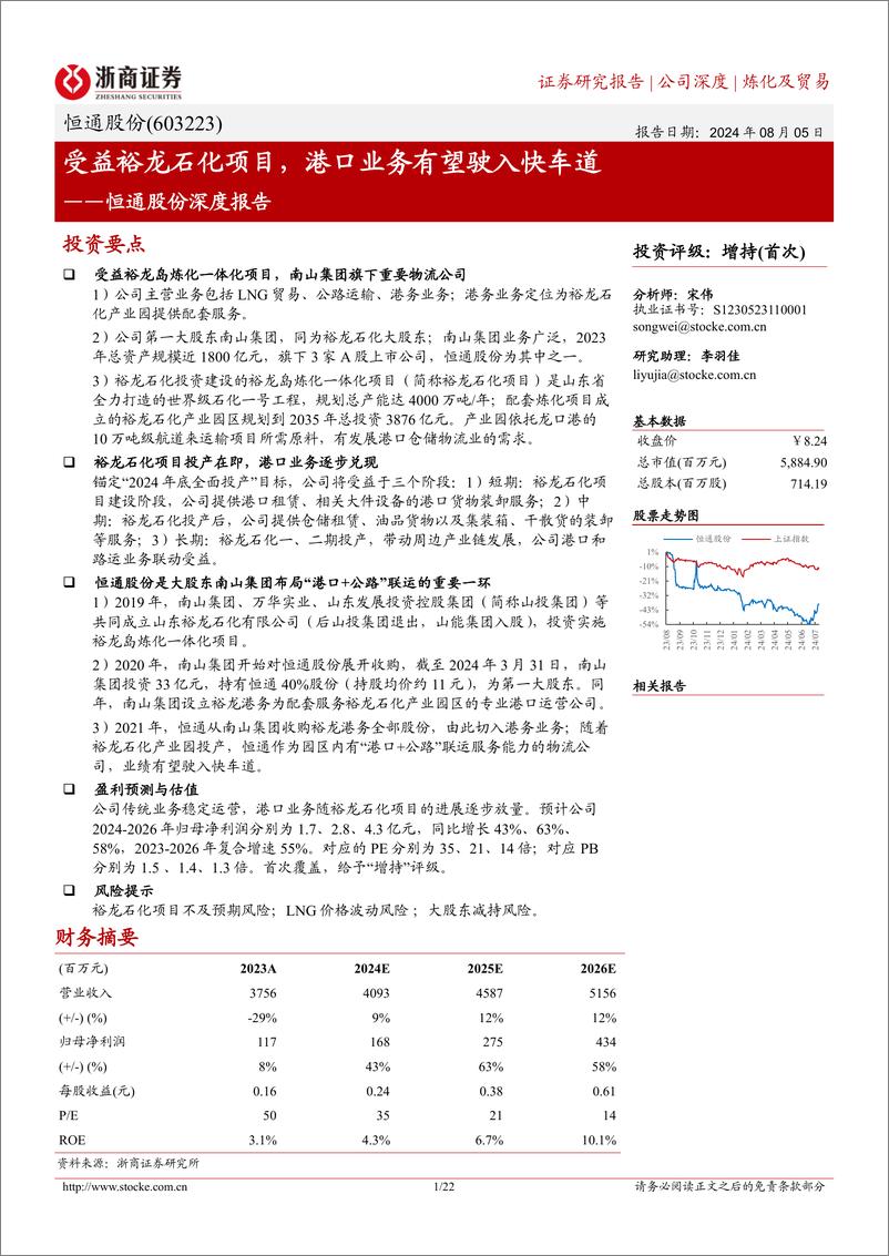 《恒通股份(603223)深度报告：受益裕龙石化项目，港口业务有望驶入快车道-240805-浙商证券-22页》 - 第1页预览图