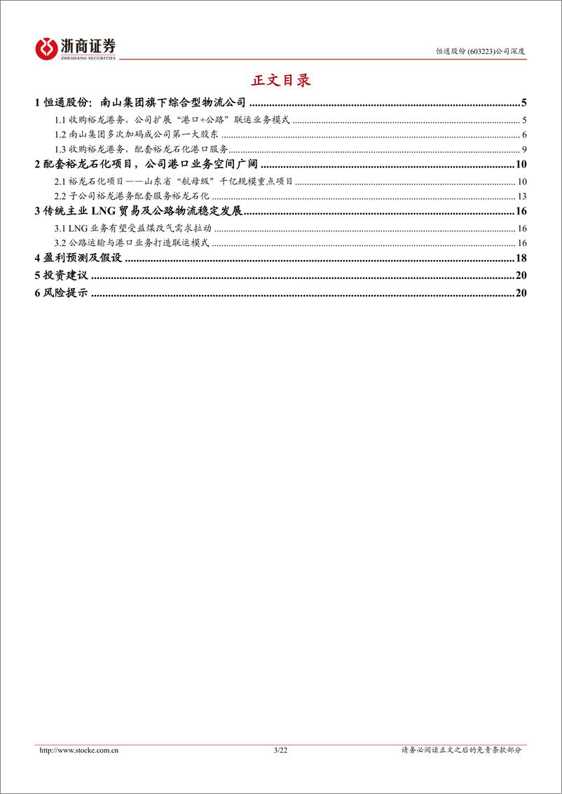 《恒通股份(603223)深度报告：受益裕龙石化项目，港口业务有望驶入快车道-240805-浙商证券-22页》 - 第3页预览图