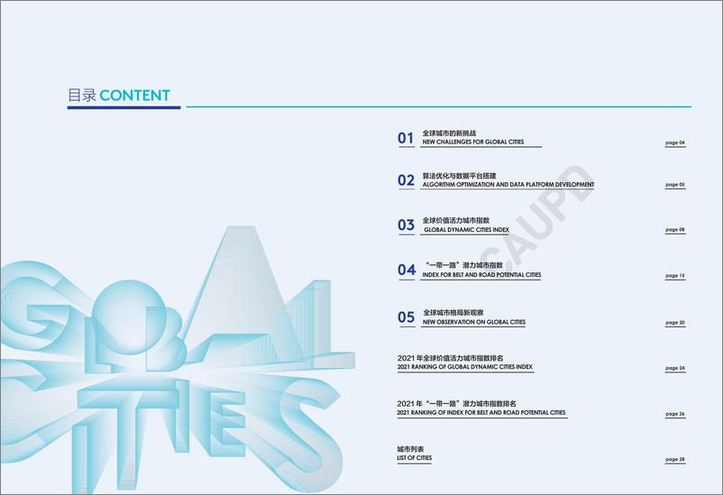 《“一带一路”倡议下的全球城市报告（2021）-17页》 - 第3页预览图