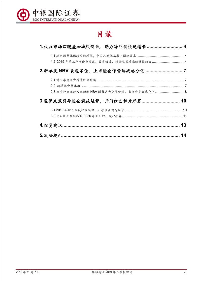 《保险行业2019年三季报综述：净利润大幅增长，但人力和新单压力仍将持续-20191107-中银国际-16页》 - 第3页预览图