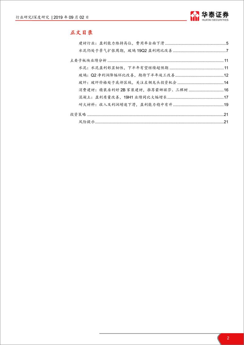 《建材行2019年中报综述：盈利能力维持高位，首推B端家装建材-20190902-华泰证券-22页》 - 第3页预览图