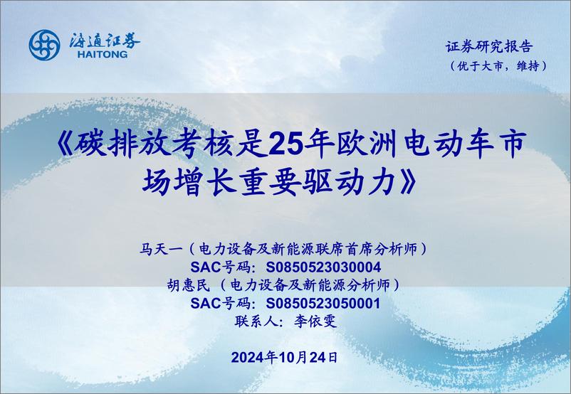 《电力设备及新能源行业_碳排放考核是25年欧洲电动车市场增长重要驱动力》 - 第1页预览图