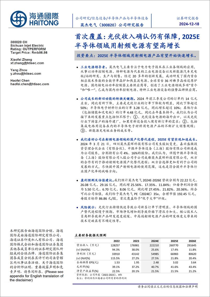 《英杰电气(300820)首次覆盖：光伏收入确认仍有保障，2025E半导体领域用射频电源有望高增长-241218-海通国际-21页》 - 第1页预览图