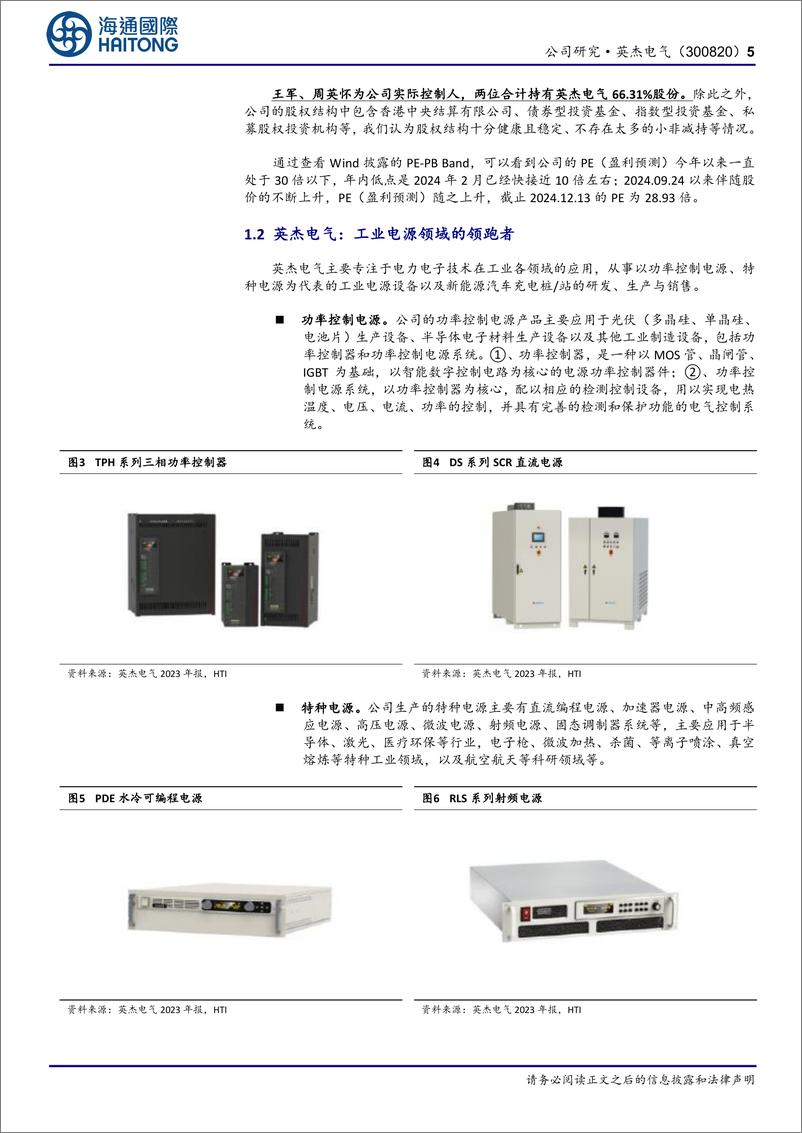 《英杰电气(300820)首次覆盖：光伏收入确认仍有保障，2025E半导体领域用射频电源有望高增长-241218-海通国际-21页》 - 第5页预览图