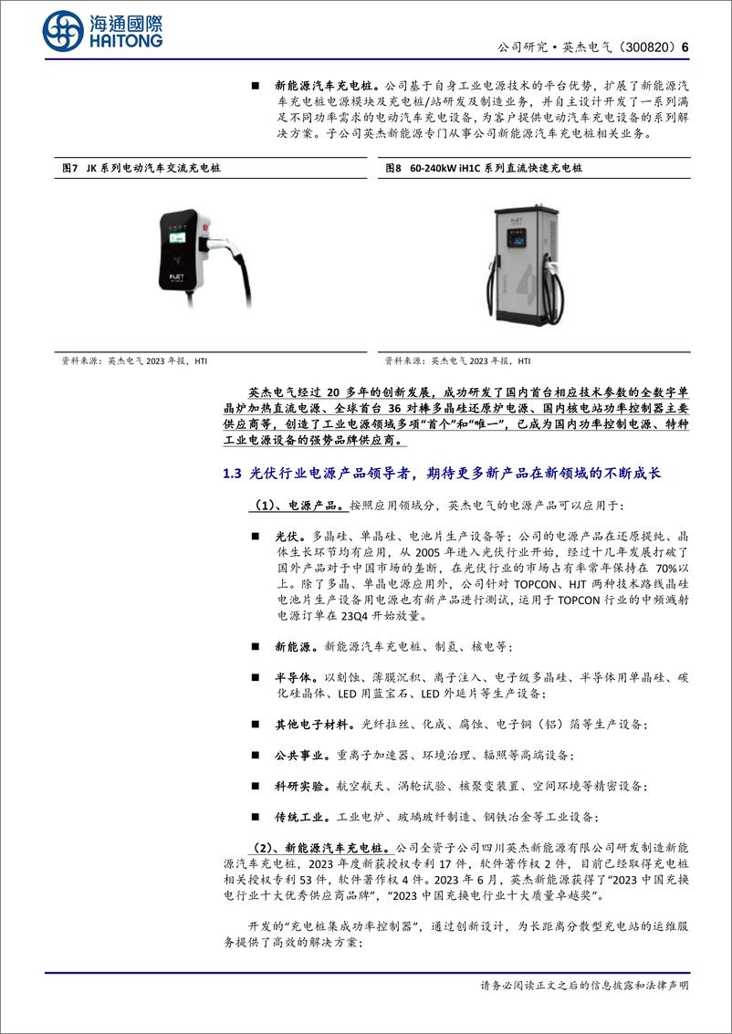 《英杰电气(300820)首次覆盖：光伏收入确认仍有保障，2025E半导体领域用射频电源有望高增长-241218-海通国际-21页》 - 第6页预览图