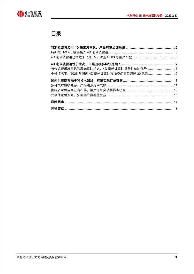 《汽车行业4D毫米波雷达专题：特斯拉或将搭载，4D毫米波雷达趋势加速-20230223-中信证券-21页》 - 第4页预览图