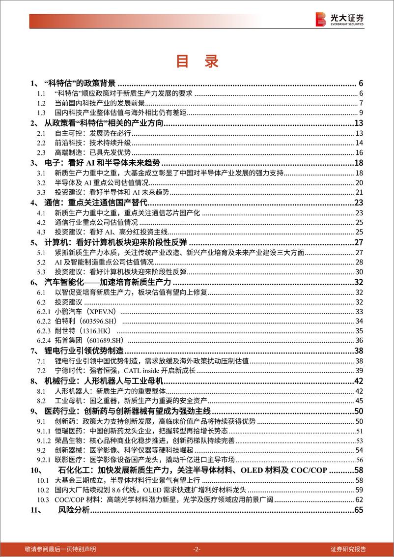 《策略联合行业专题报告：掘金“科特估”-240618-光大证券-66页》 - 第2页预览图