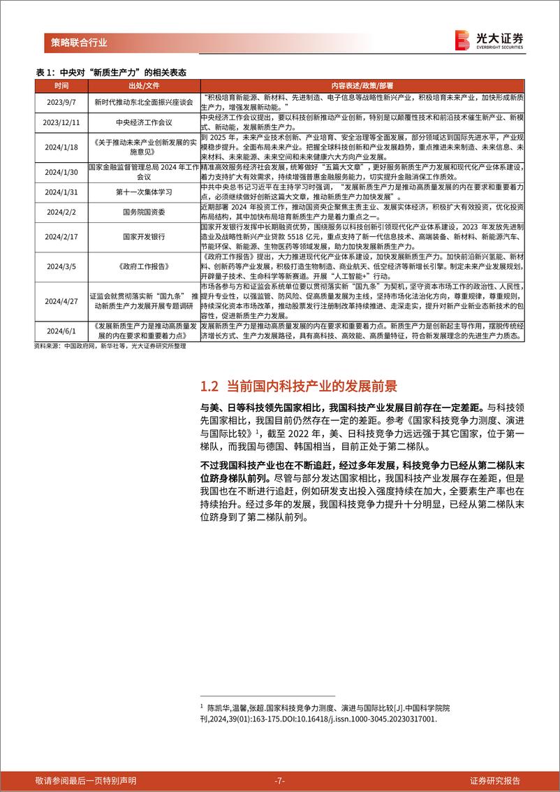 《策略联合行业专题报告：掘金“科特估”-240618-光大证券-66页》 - 第7页预览图