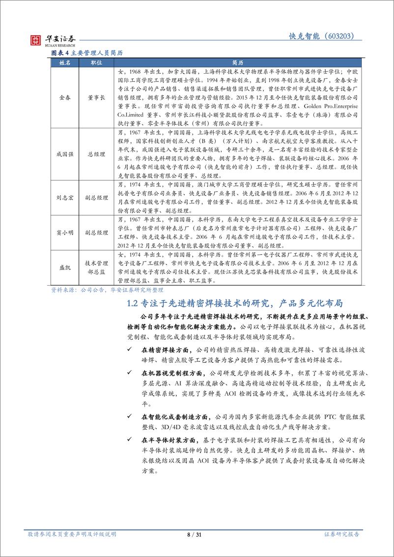 《快克智能-603203.SH-精密焊接装联设备领军企业，多措并举切入半导体封装领域-20240521-华安证券-31页》 - 第7页预览图