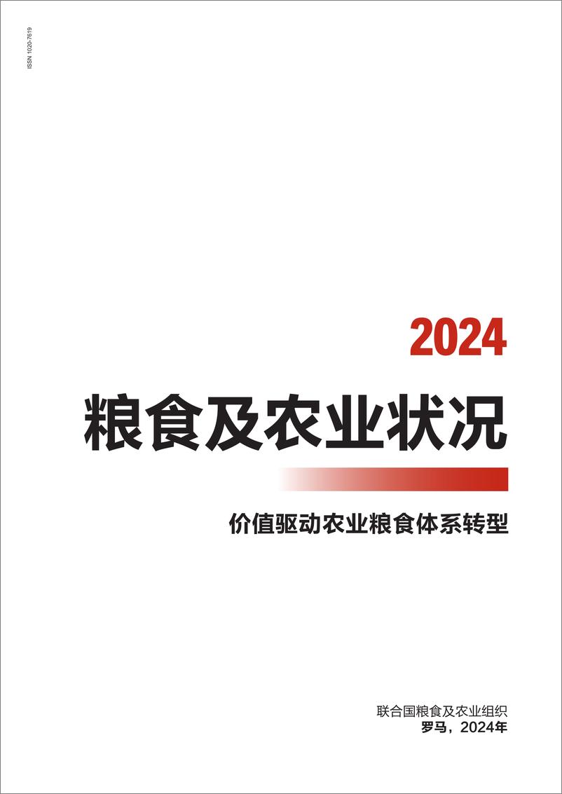 《2024年粮食及农业状况》 - 第3页预览图