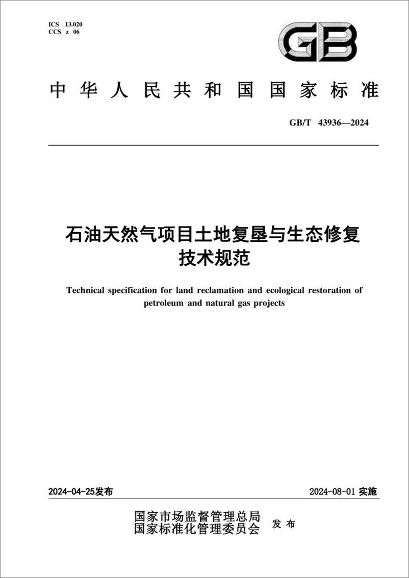 《GBT 43936-2024石油天然气项目土地复垦与生态修复技术规范》 - 第1页预览图