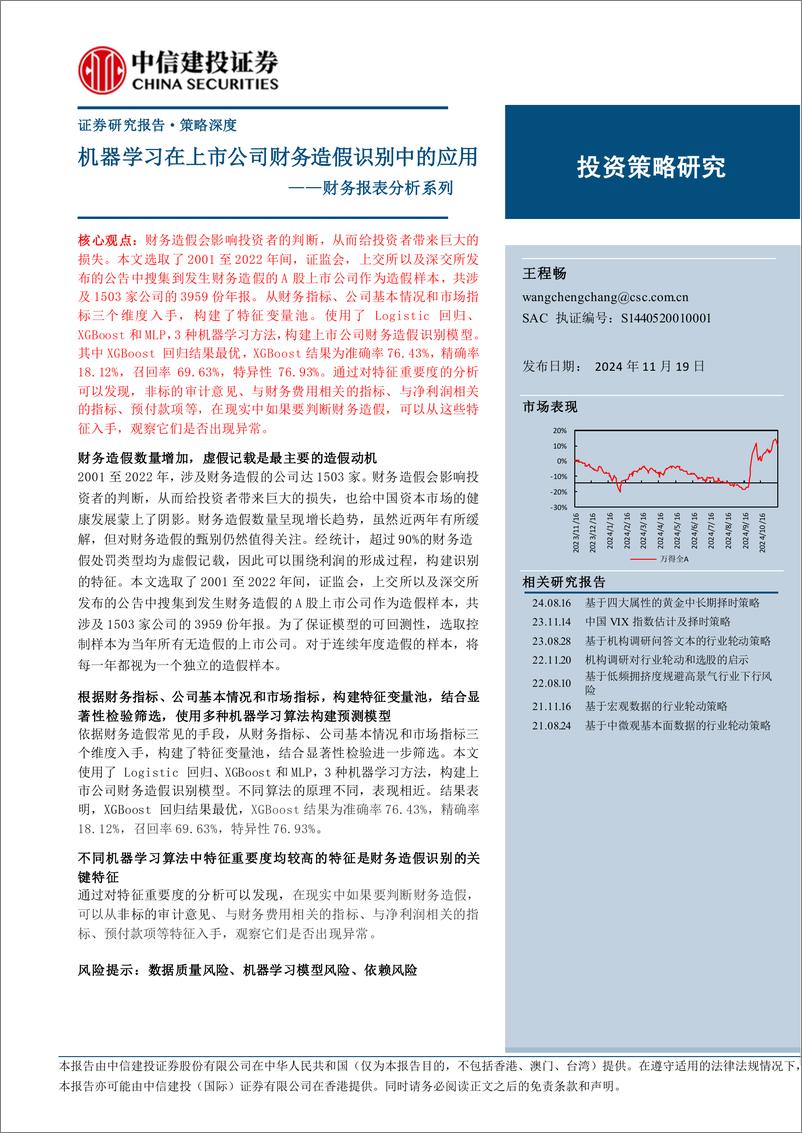 《策略深度：财务报表分析系列，机器学习在上市公司财务造假识别中的应用-241119-中信建投-19页》 - 第1页预览图