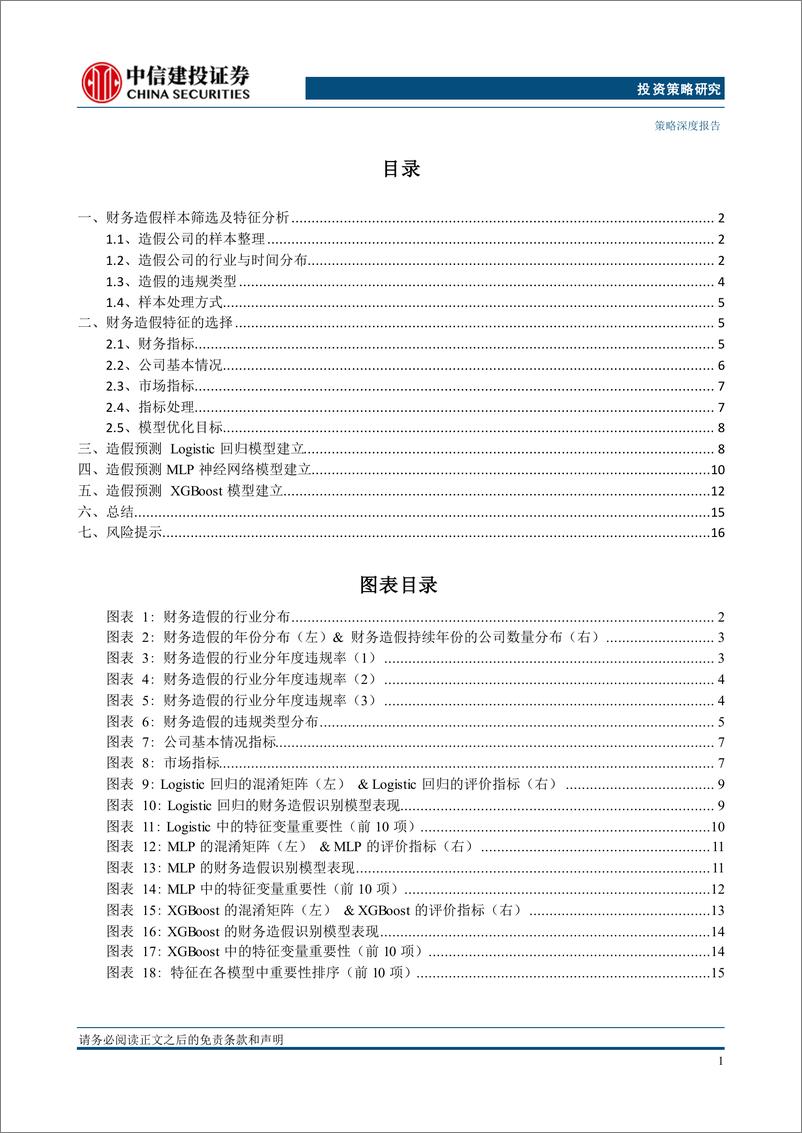 《策略深度：财务报表分析系列，机器学习在上市公司财务造假识别中的应用-241119-中信建投-19页》 - 第2页预览图