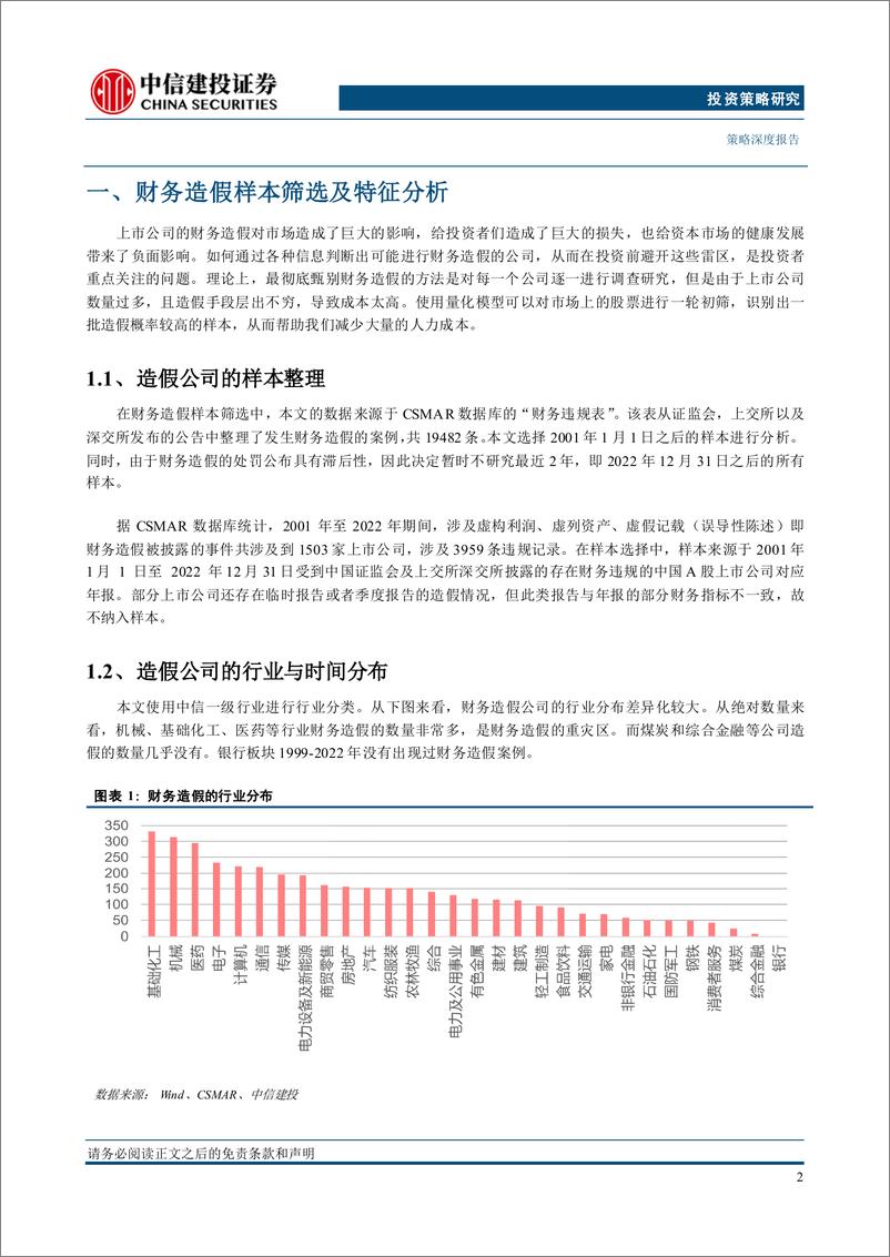 《策略深度：财务报表分析系列，机器学习在上市公司财务造假识别中的应用-241119-中信建投-19页》 - 第3页预览图