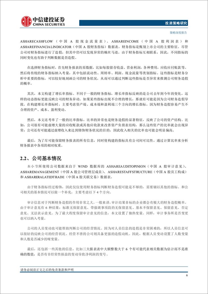 《策略深度：财务报表分析系列，机器学习在上市公司财务造假识别中的应用-241119-中信建投-19页》 - 第7页预览图